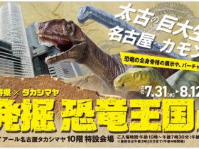 「福井県×タカシマヤ　発掘 恐竜王国展」ジェイアール名古屋タカシマヤ