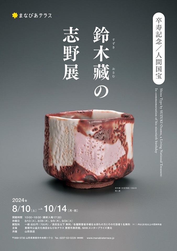 卒寿記念／人間国宝「鈴木藏の志野展」東根市美術館