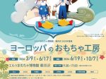 2024年夏展 「ヨーロッパのおもちゃ工房」エルツおもちゃ博物館・軽井沢