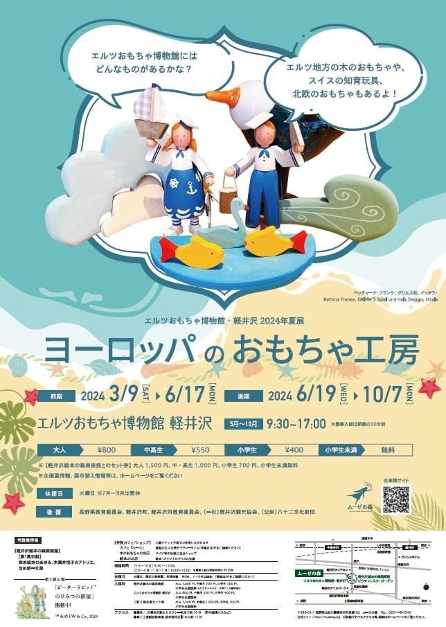 2024年夏展 「ヨーロッパのおもちゃ工房」エルツおもちゃ博物館・軽井沢