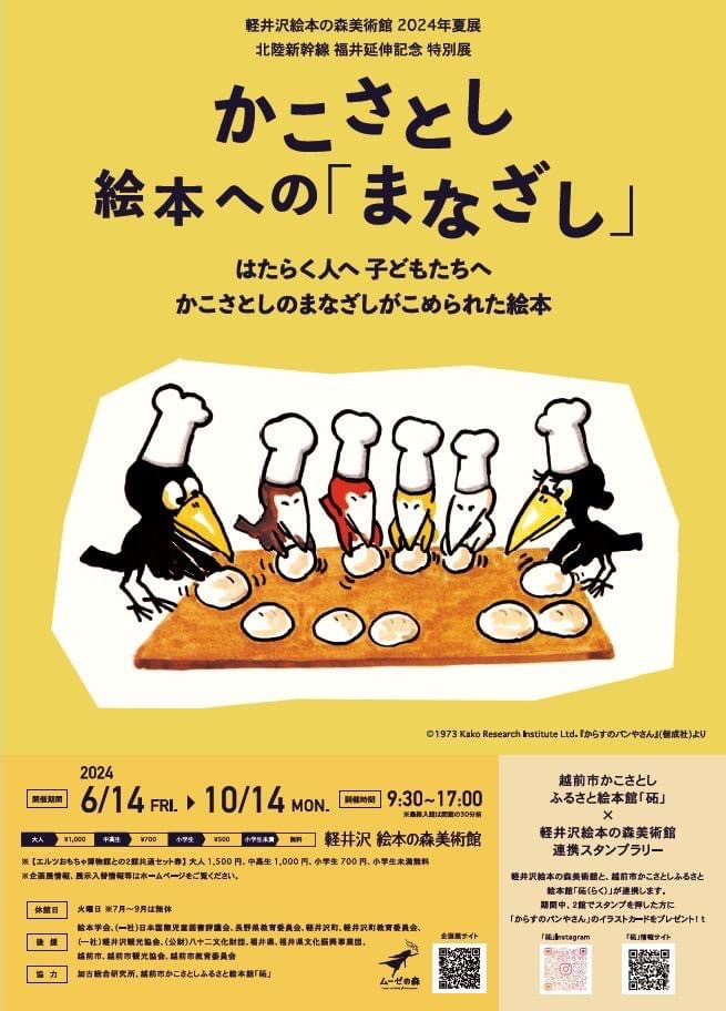 北陸新幹線福井延伸記念特別展　かこさとし 絵本への「まなざし」軽井沢絵本の森美術館