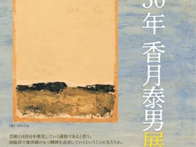 「没後50年香月泰男展　第三期1966→1974」香月泰男美術館