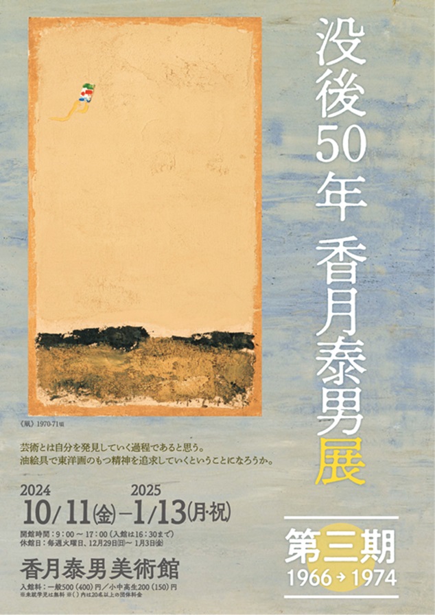 「没後50年香月泰男展　第三期1966→1974」香月泰男美術館