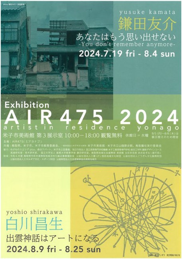 「AIR475 2024 鎌田友介／白川昌生」米子市美術館