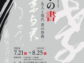 「米子の書 ー先人と現代 書の祭典ー」米子市美術館