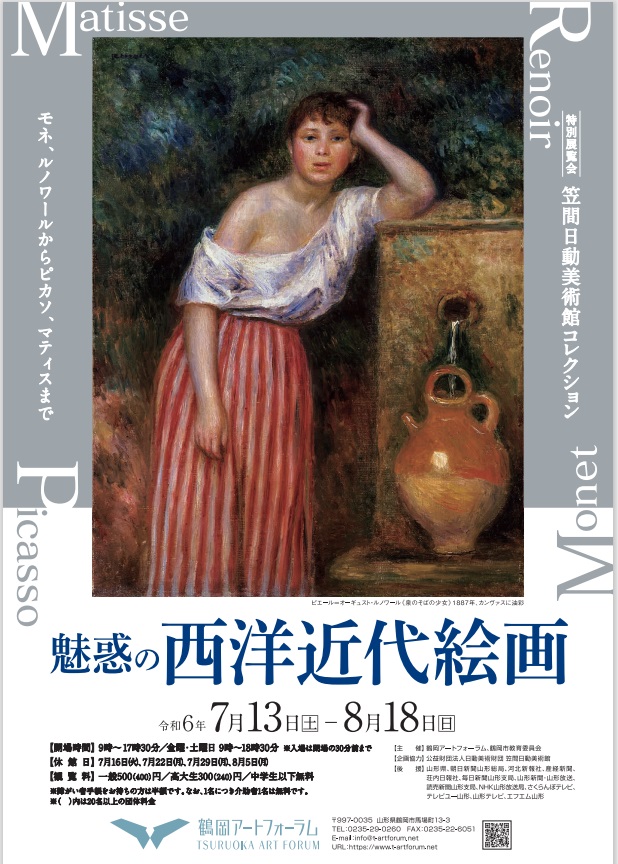 「魅惑の西洋近代絵画　モネ、ルノワールからピカソ、マティスまで」鶴岡アートフォーラム