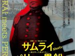 「サムライ Meets ペリー With 黒船 海を守った武士たち」横浜市歴史博物館