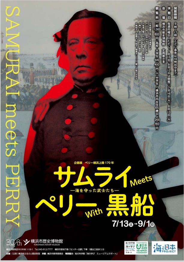 「サムライ Meets ペリー With 黒船 海を守った武士たち」横浜市歴史博物館