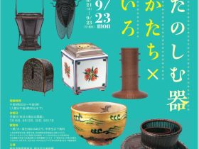 「夏にたのしむ器 竹のかたち×陶のいろ」栃木市立美術館