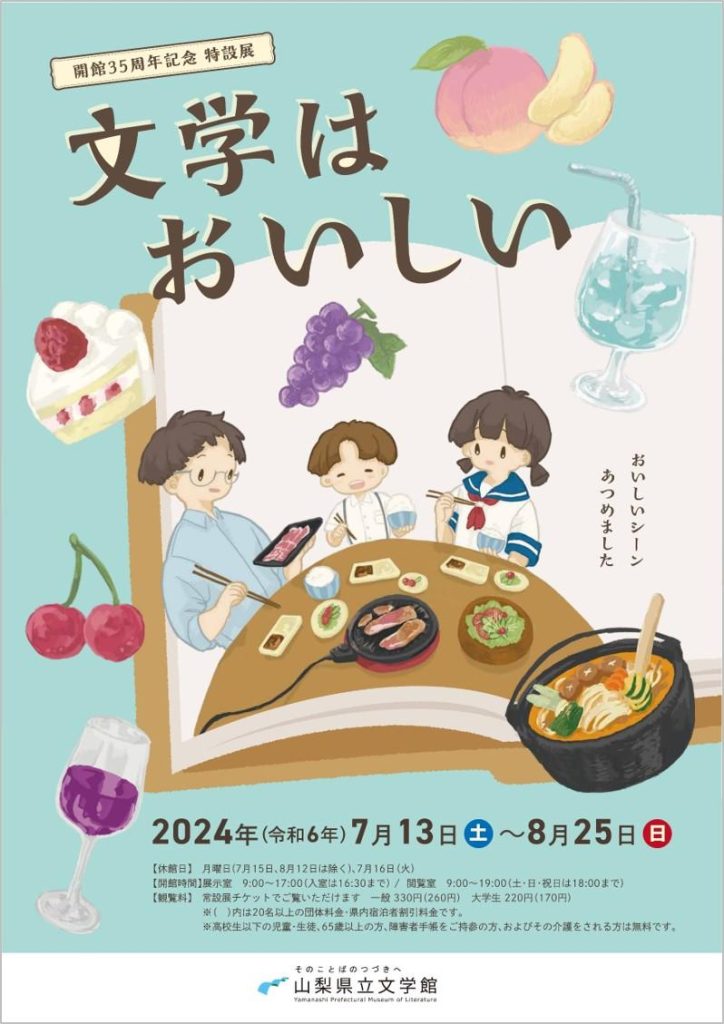 「文学はおいしい」山梨県立文学館