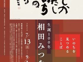 「生誕100年 相田みつを展 —いのちを見つめることば—」足利市立美術館