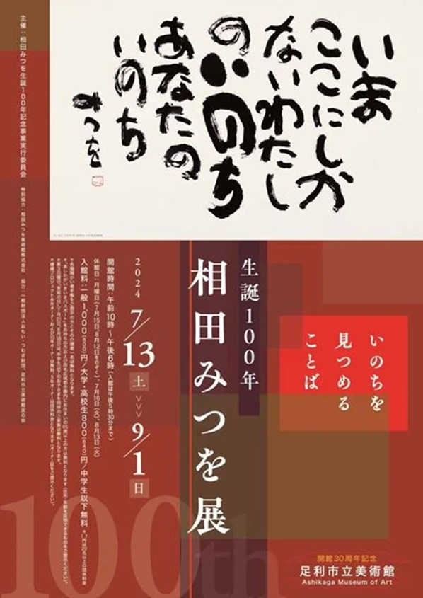 「生誕100年 相田みつを展 —いのちを見つめることば—」足利市立美術館