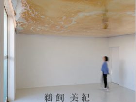 「公開制作90　鵜飼美紀」府中市美術館