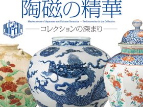 「出光美術館の軌跡　ここから、さきへⅢ　日本・東洋陶磁の精華─コレクションの深まり」出光美術館