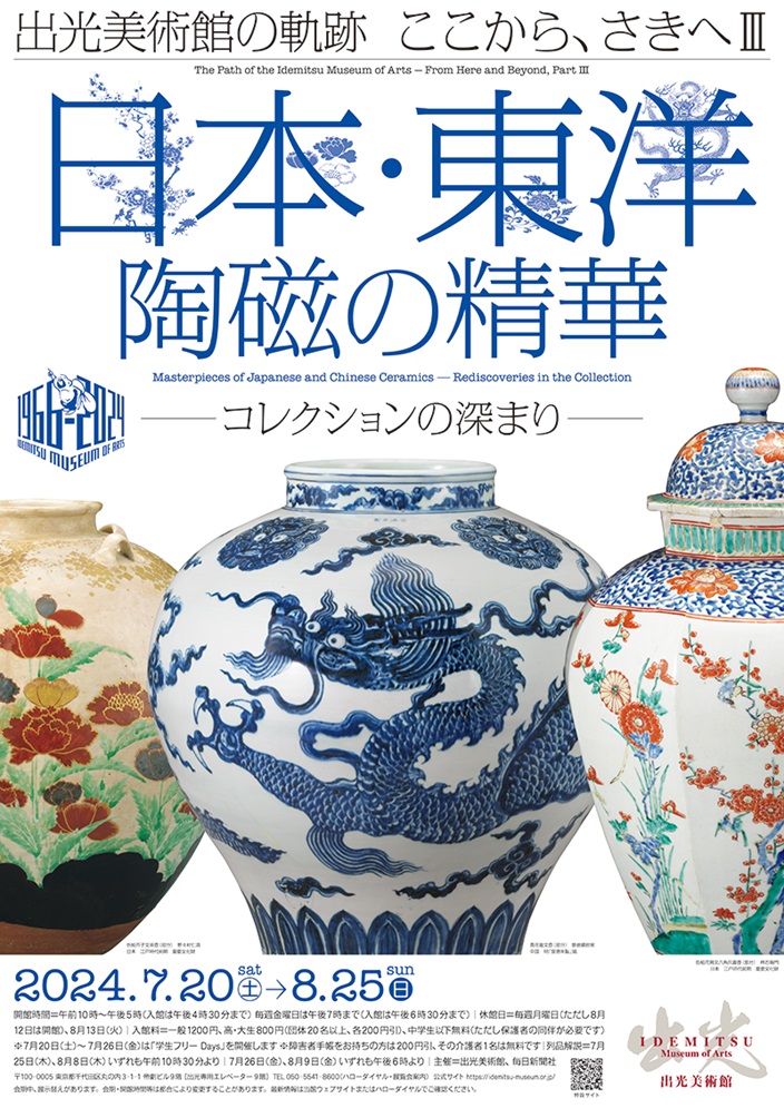 「出光美術館の軌跡　ここから、さきへⅢ　日本・東洋陶磁の精華─コレクションの深まり」出光美術館