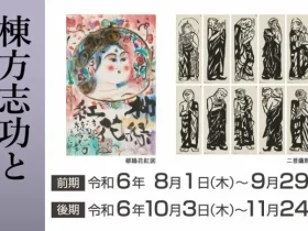 「棟方志功と版画展」廣澤美術館