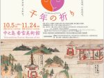 「法華経絵巻と千年の祈り」中之島香雪美術館