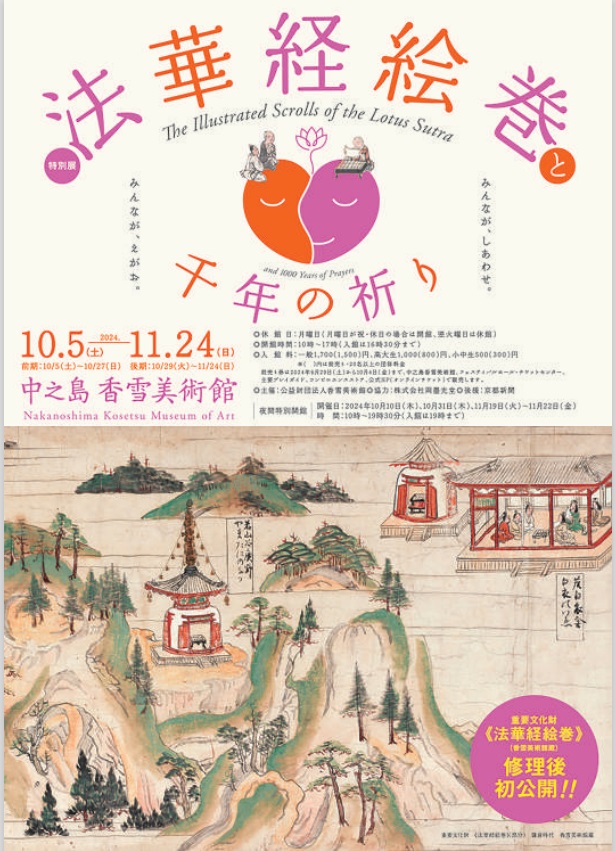 「法華経絵巻と千年の祈り」中之島香雪美術館
