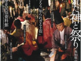 「秘められた神と祭り 高知県の不思議をたずねて」高知県立歴史民俗資料