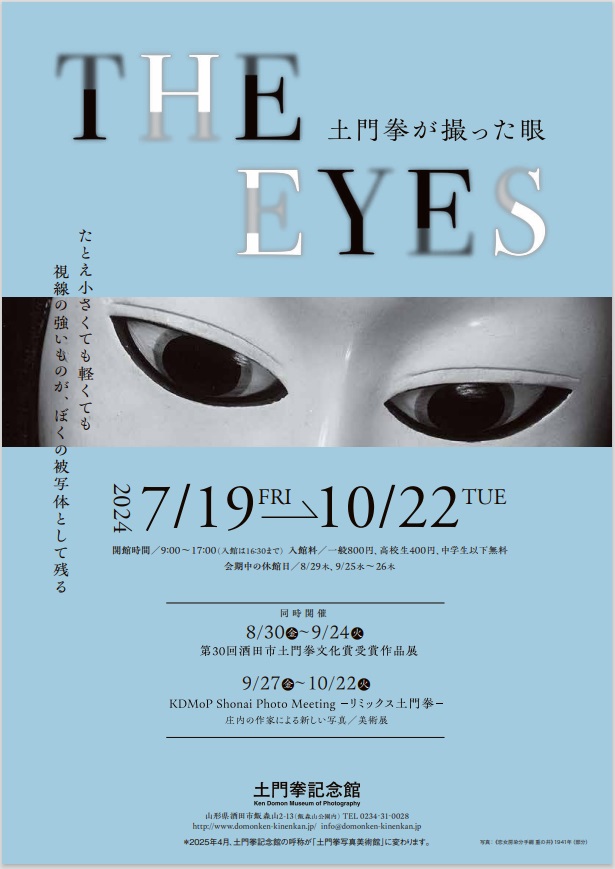 「The Eyes －土門拳が撮った眼－」土門拳記念館