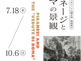 「ピラネージとローマの景観」静岡県立美術館