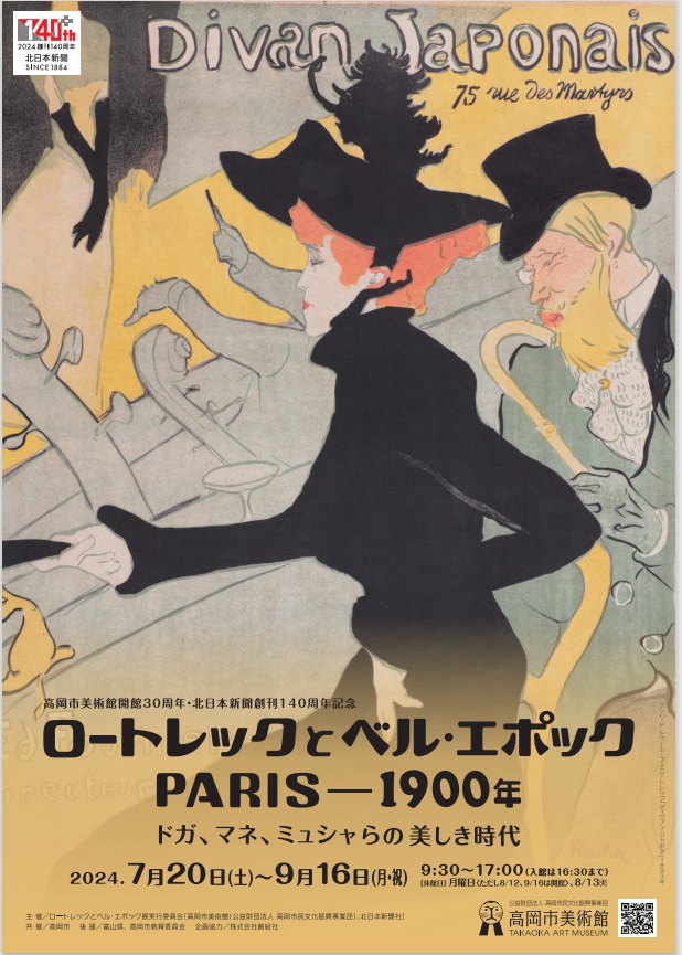 「ロートレックとベル・エポック　PARIS―1900年」高岡市美術館