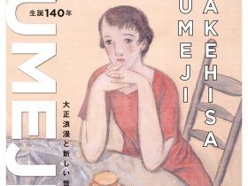 「生誕140年 YUMEJI展 大正浪漫と新しい世界」夢二郷土美術館 本館