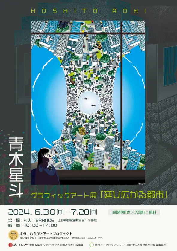 青木星斗グラフィックアート展「延び広がる都市」村人 TERRACE