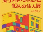 「笑うアートマンションと10人の住人展」心斎橋パルコ