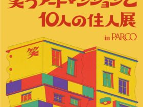 「笑うアートマンションと10人の住人展」心斎橋パルコ
