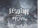 「『狂気山脈からの呼び声』展」心斎橋パルコ