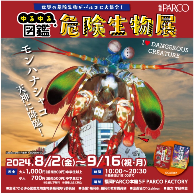「ゆるゆる図鑑危険生物展」PARCO FACTORY FUKUOKA