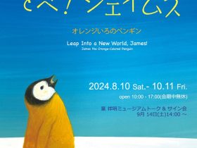 葉祥明 絵本原画展「とべ！ジェイムズ」北鎌倉 葉祥明美術館