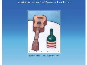 「～笠井誠一と仲間たち～第2回「グループ・デュ・ノール」展」札幌三越