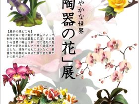 きらびやかな世界「陶器の花」展 名古屋陶磁器会館