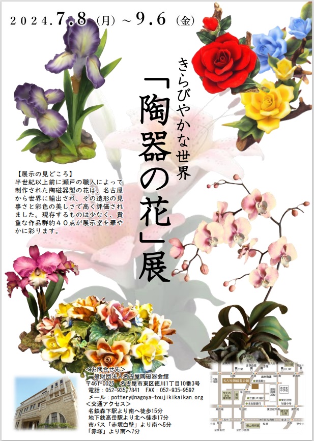 きらびやかな世界「陶器の花」展 名古屋陶磁器会館