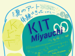 夏休みプロジェクト「KIT Miyauchi 00」アートギャラリーミヤウチ