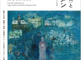 「松本竣介『街』と昭和モダン ―糖業協会と大川美術館のコレクションによる―」碧南市藤井達吉現代美術館