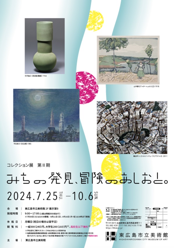 「コレクション展第Ⅱ期　みちの発見、冒険のあしおと。」東広島市立美術館