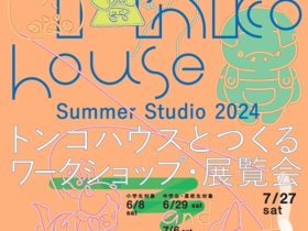 「Summer Studio 2024 トンコハウスとつくるワークショップ・展覧会」BUG