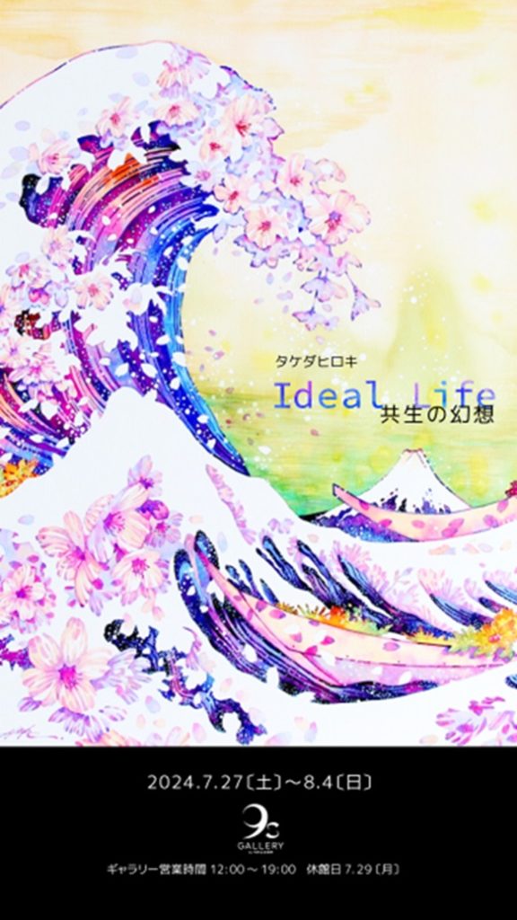 タケダヒロキ 「Ideal Life - 共生の幻想」9s Gallery by TRiCERA