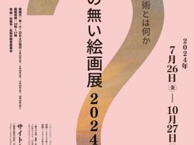 「題名の無い絵画展 2024」サイトウミュージアム