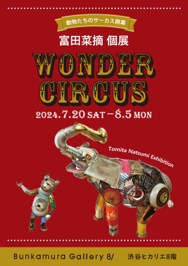 富田菜摘 「WONDER CIRCUS」Bunkamura Gallery 8