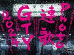 鉄道写真家　山﨑友也プロデュースvol.9　GTY写真展2024「Photo連歌」ポートレートギャラリー