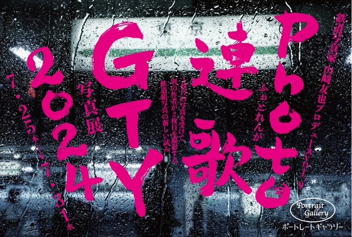 鉄道写真家　山﨑友也プロデュースvol.9　GTY写真展2024「Photo連歌」ポートレートギャラリー