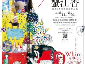 「アイズ　蟹江杏　画業25周年記念作品展」松坂屋名古屋店