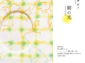 遠藤彩子「朝の光」NEUTRAL（堀川新文化ビルヂング）