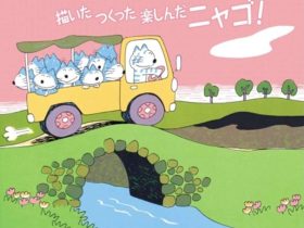 「まるごと馬場のぼる展 描いた つくった 楽しんだ ニャゴ！」倉敷市立美術館