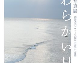 山口郁子 「やわらかい日々」キヤノンオープンギャラリー