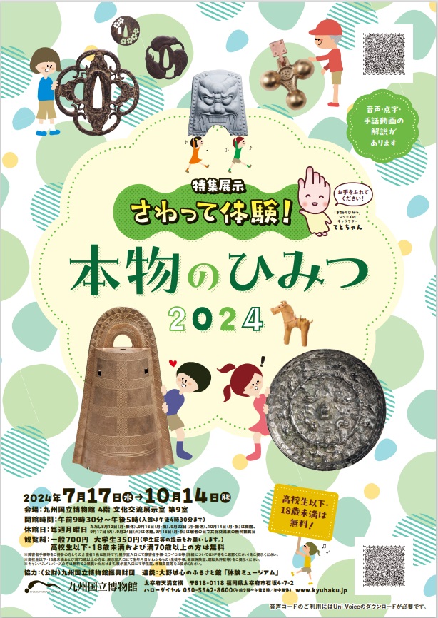 特集展示「さわって体験！本物のひみつ2024」九州国立博物館